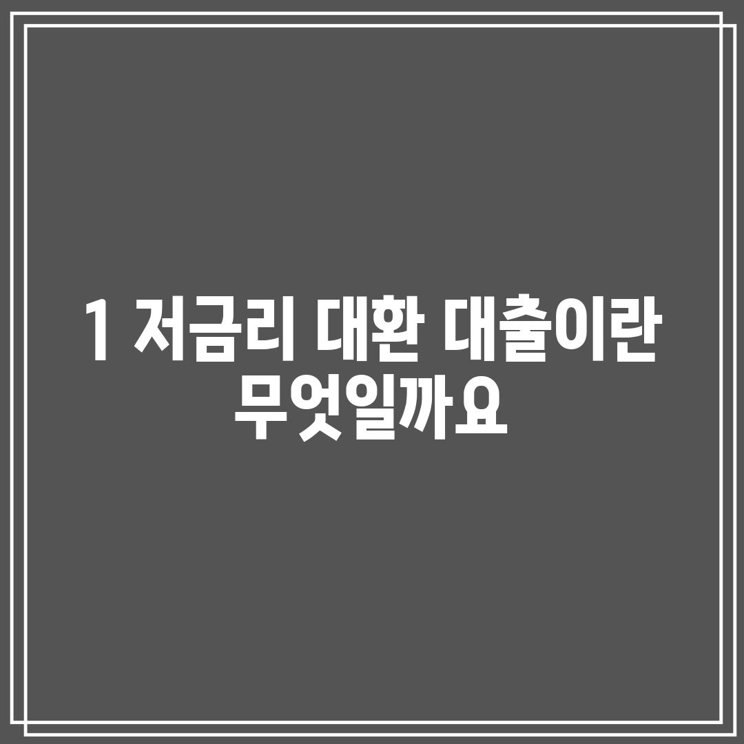 1. 저금리 대환 대출이란 무엇일까요?