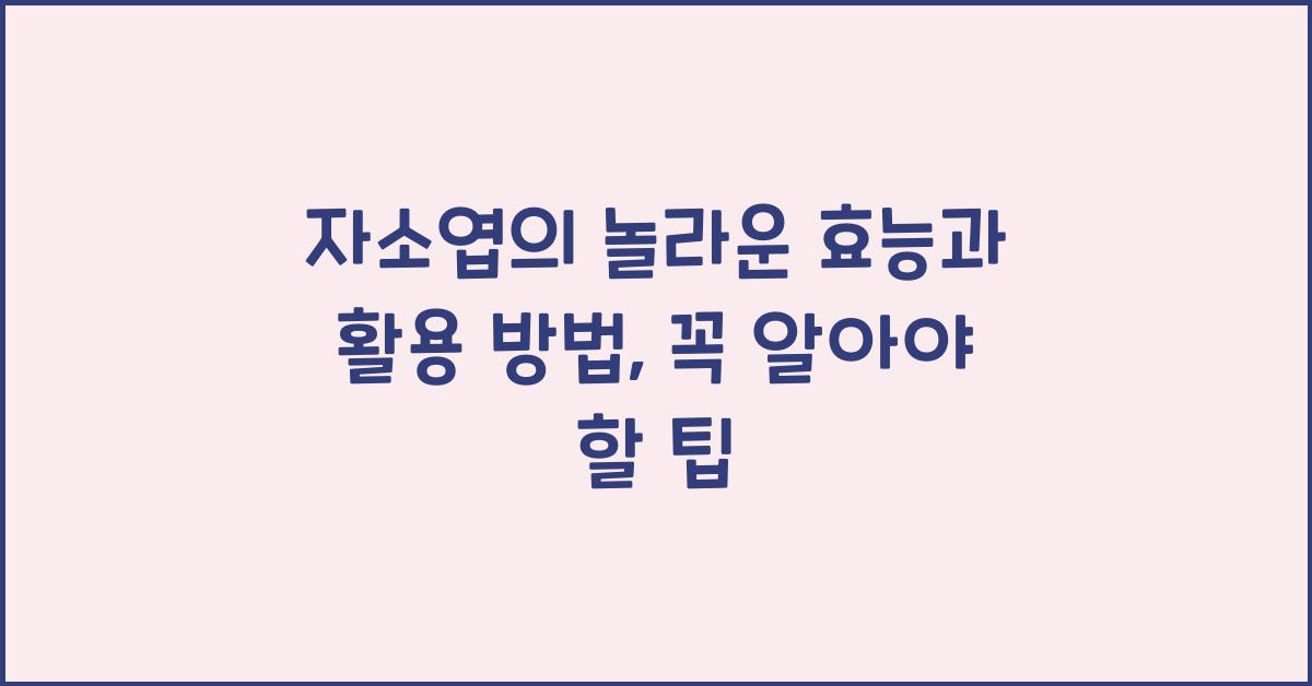 자소엽의 놀라운 효능과 활용 방법  