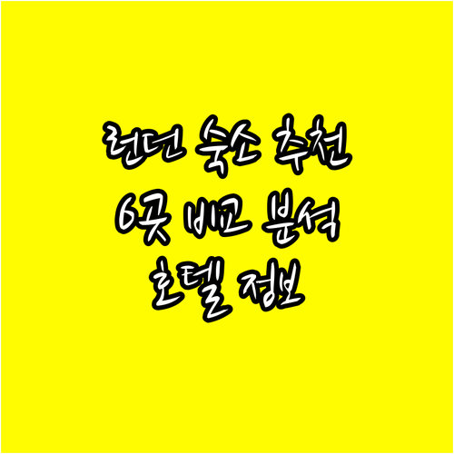 런던 여행 숙소 고민 해결 6곳 호텔