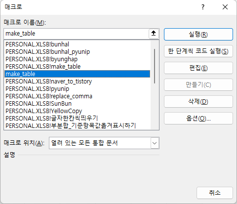 매크로 선택 및 실행 등 화면