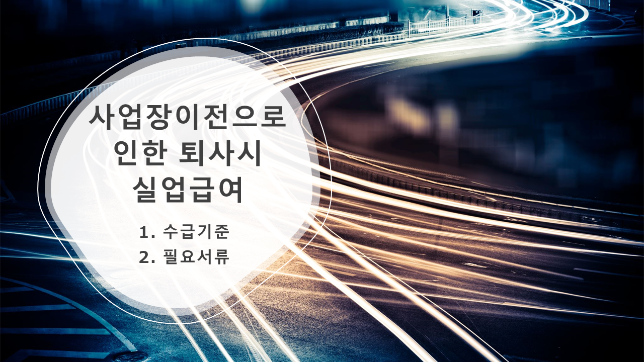  사업장이전으로 인한 퇴사시 실업급여 받는 방법