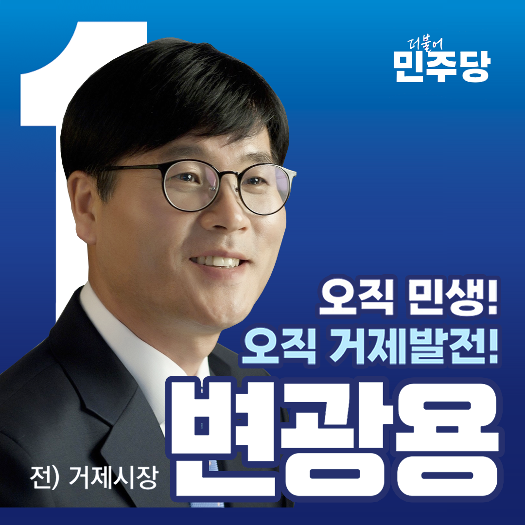  변광용거제시국회의원, 변광용은 했습니다.