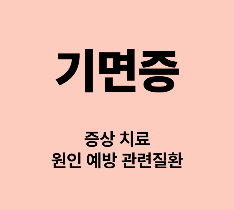 수면마비 만성피로 발작 환각 기면증 증상 치료방법