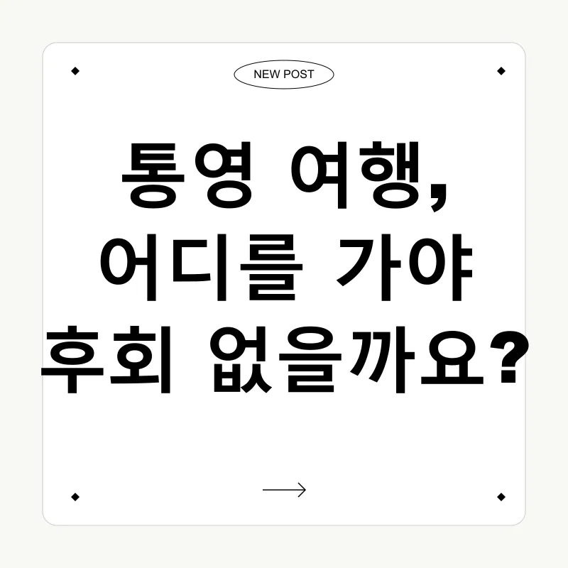 통영 여행_2