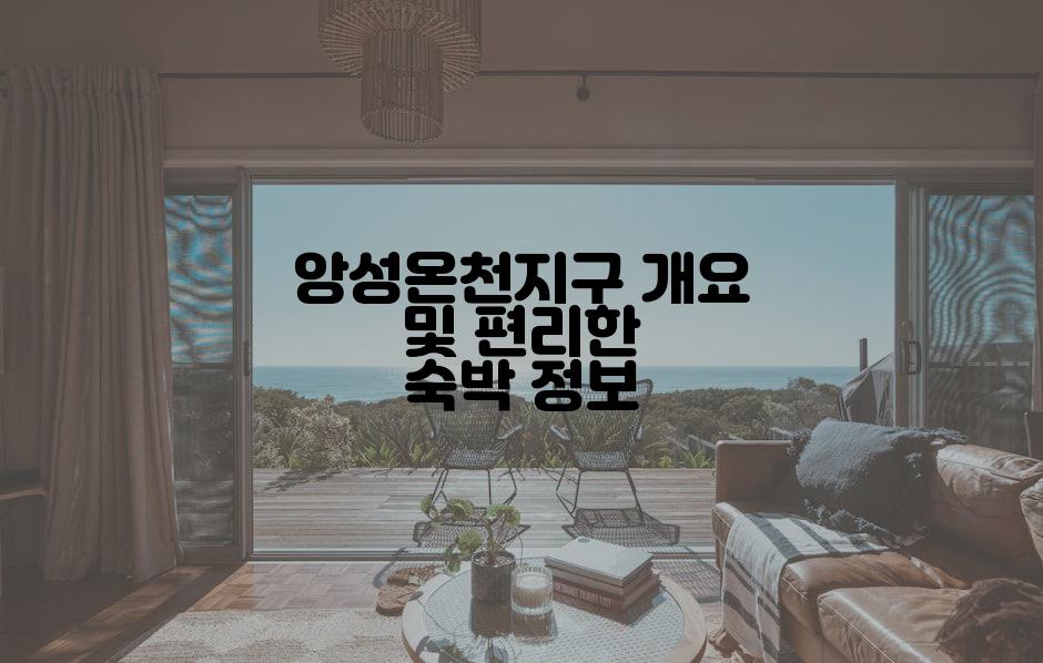 앙성온천지구 개요 및 편리한 숙박 정보