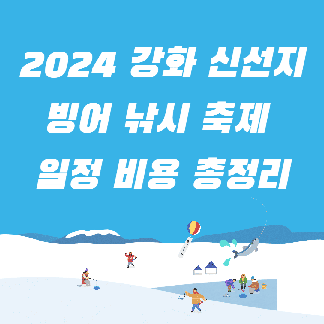 2024_강화_신선지_빙어_낚시_축제_일정_비용_총정리