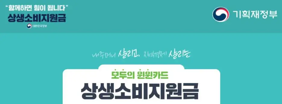  상생소비지원금 신청