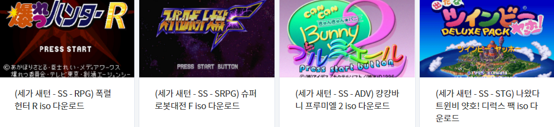  아케이드 게임 & 콘솔용 비디오 게임 다운로드 목록 2021.4.3 (AC - SS - GC)