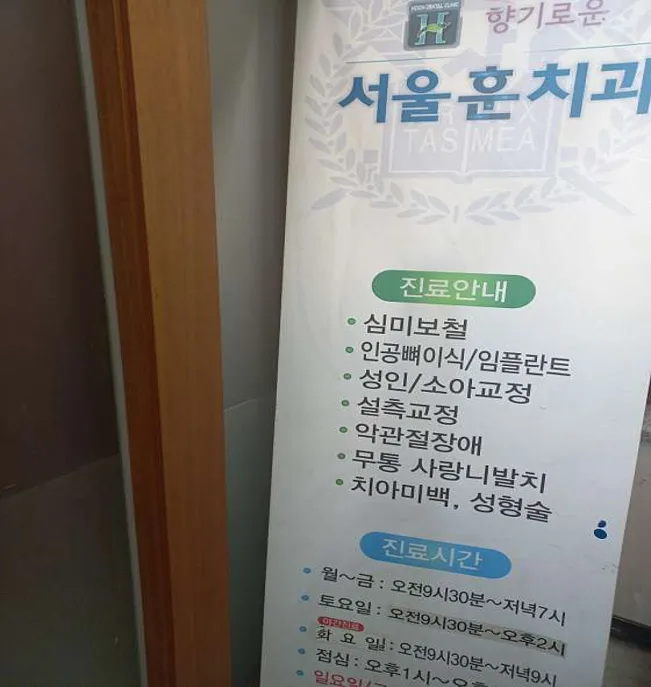 향기로운치과의원 이미지