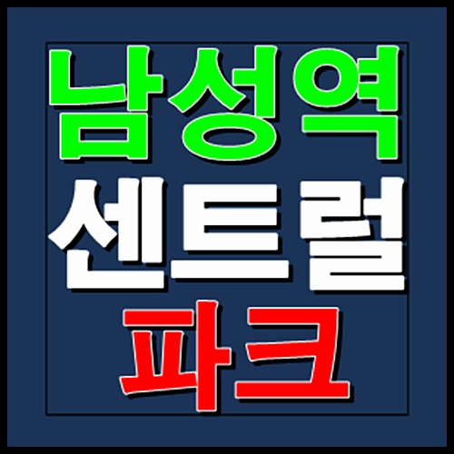  남성역 센트럴파크 모델하우스 홍보관 분양가 공급정보 안내