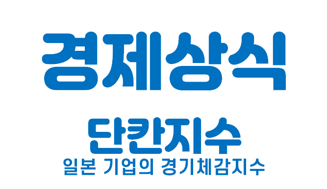  [경제상식 part 23] 단칸지수 | 일본 기업의 경기체감지수