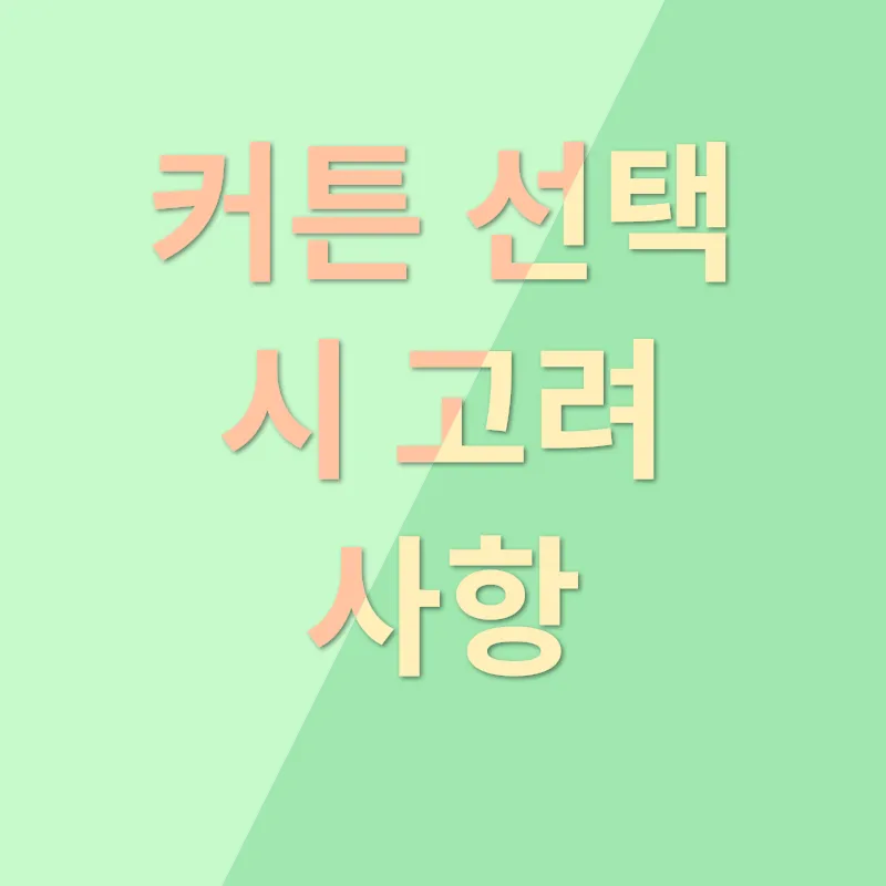 커튼 인테리어 Tips_3