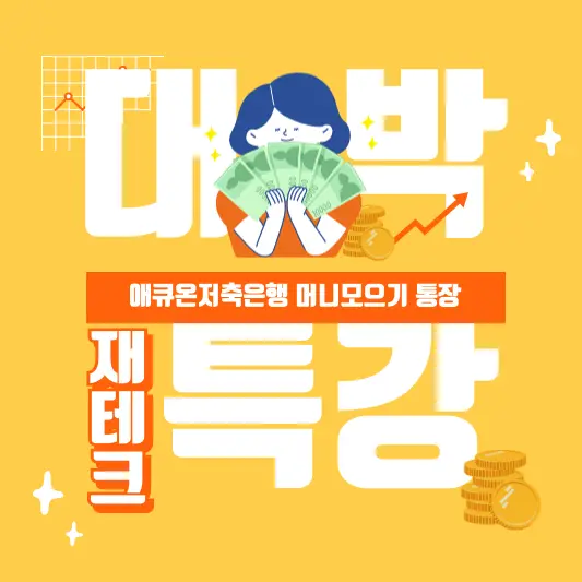 애큐온저축은행 머니모으기 총정리