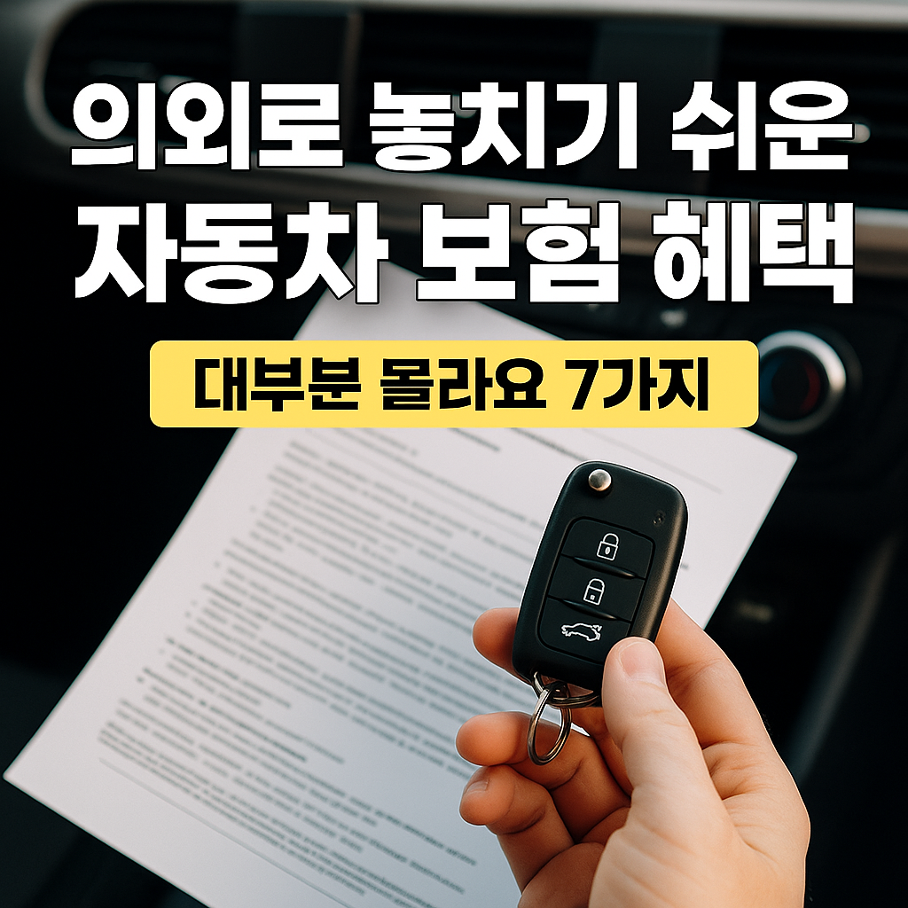 의외로 놓치기 쉬운 자동차 보험 혜택 ❘ 대부분 모르는 보장 7가지