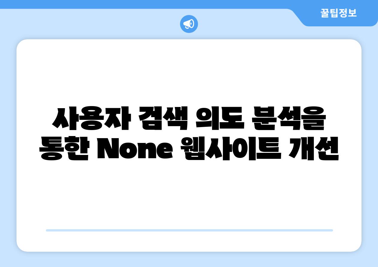 사용자 검색 의도 분석을 통한 None 웹사이트 개선