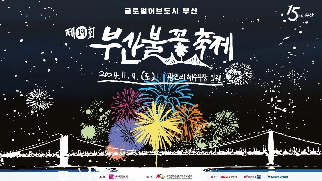 광안리 부산 불꽃축제