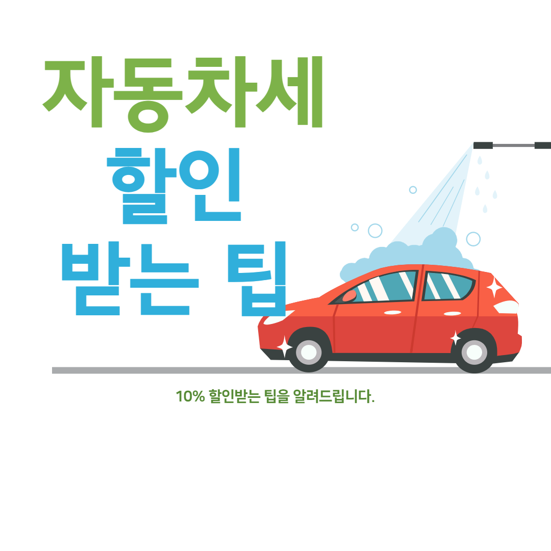  자동차세금 연납신청하고 할인혜택 받아보세요!