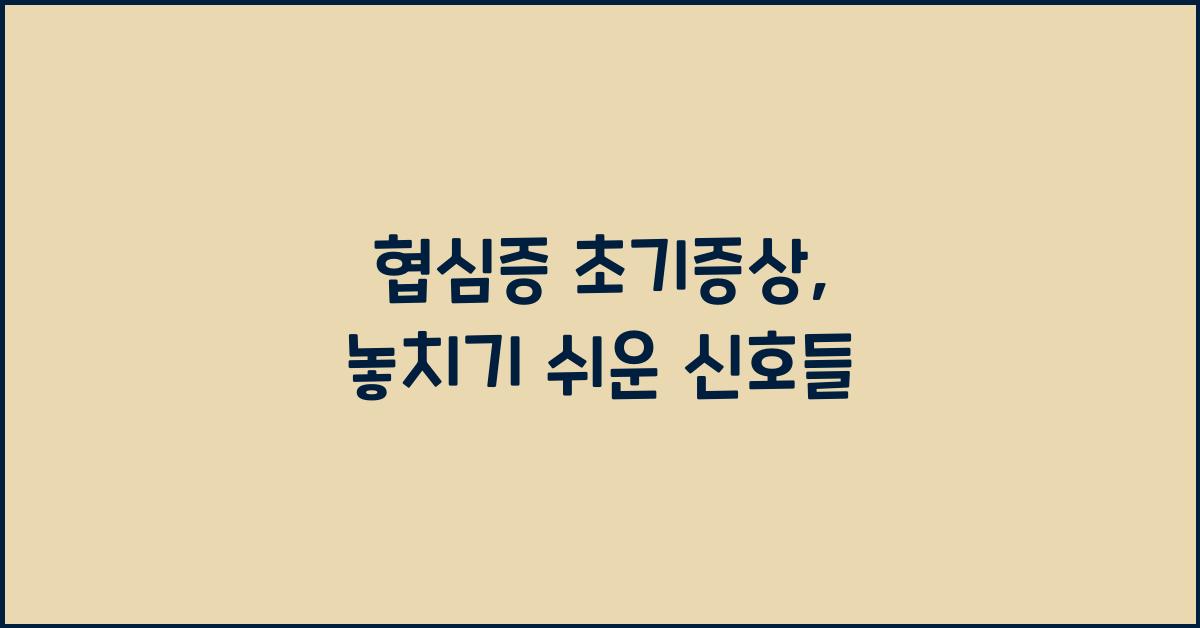 협심증 초기증상