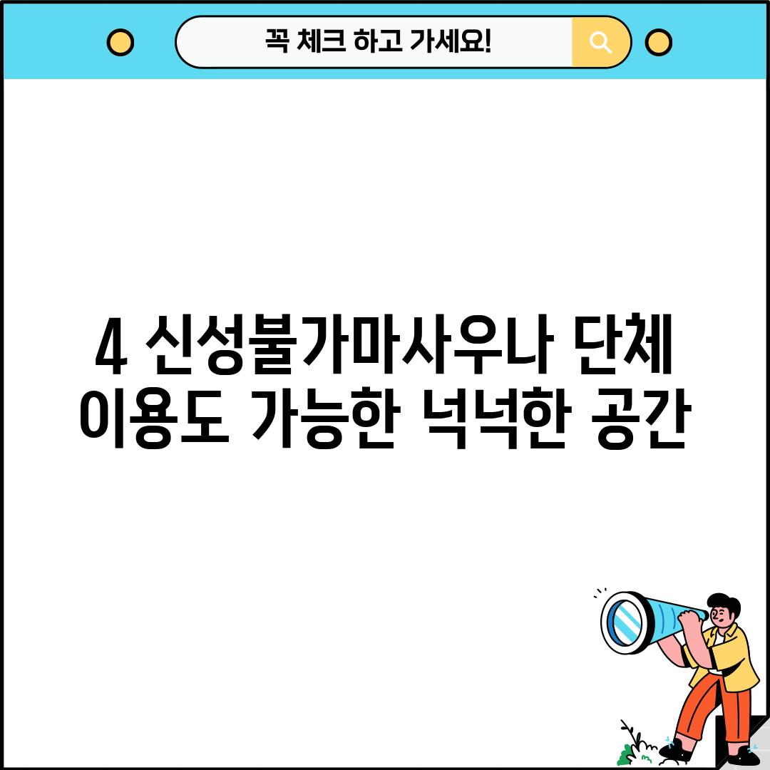 4. 신성불가마사우나: 단체 이용도 가능한 넉넉한 공간