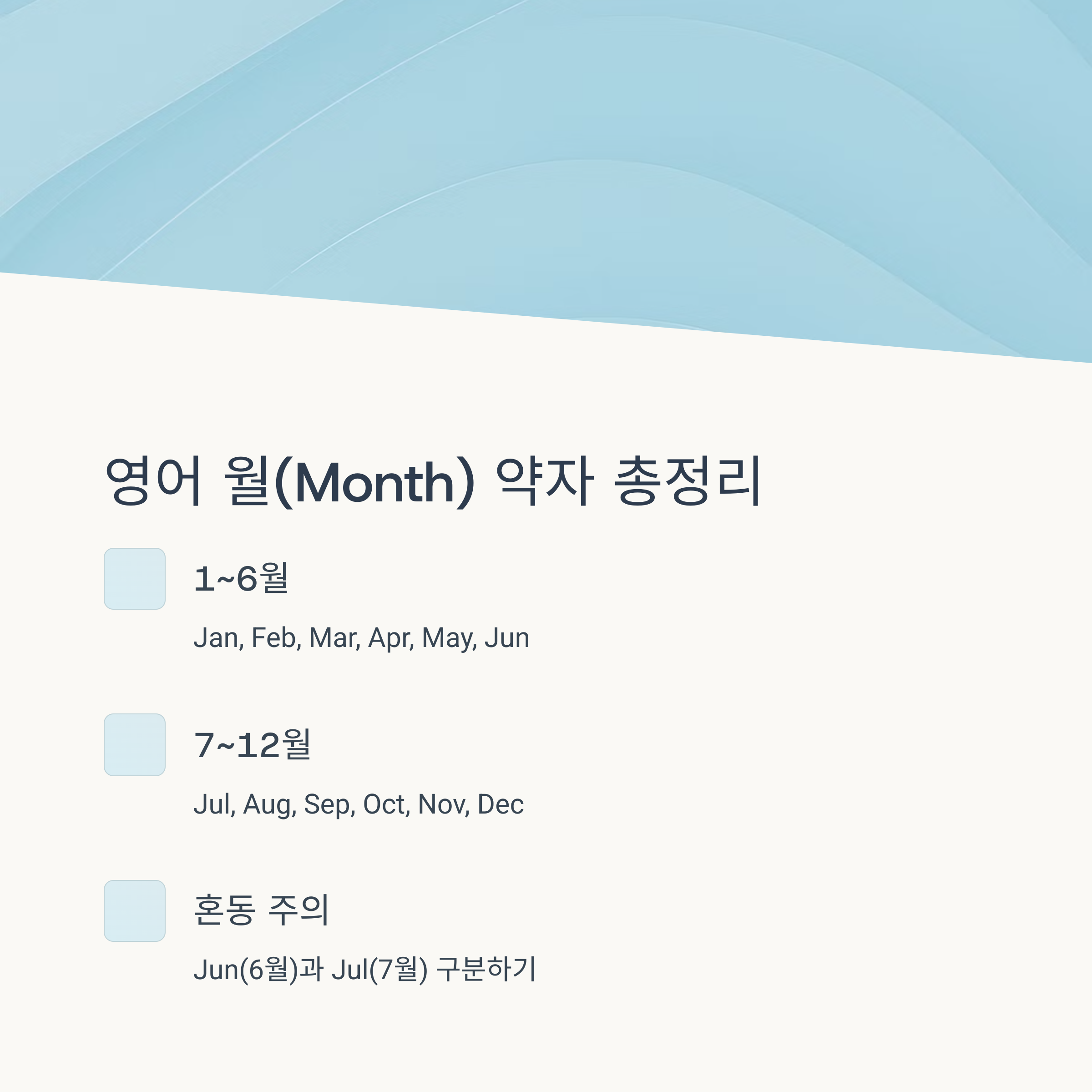 영어 월(Month) 약자 정리