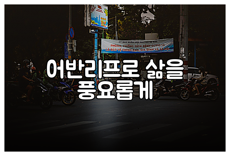 어반리프로 삶을 풍요롭게