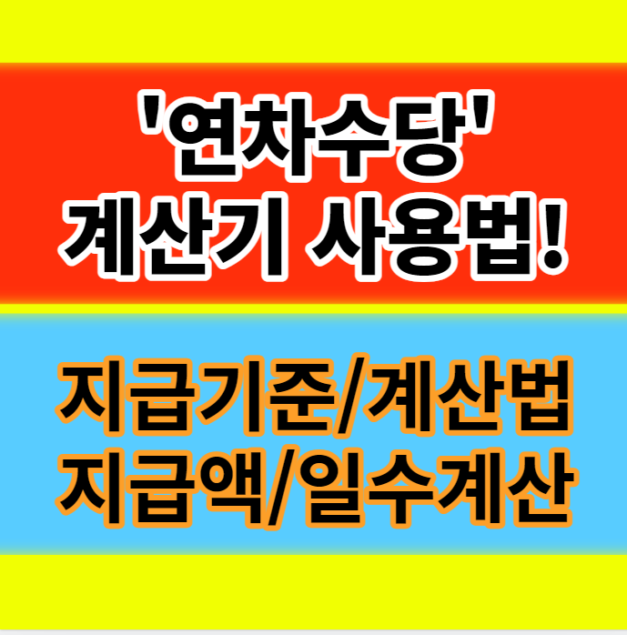  2024년 연차수당 계산기 지급기준 금액 계산법 지급일 정보