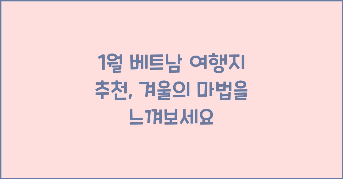 1월 베트남 여행지 추천