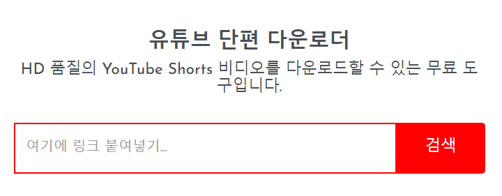 유튜브 쇼츠 영상 다운