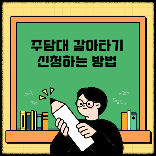 주담대 갈아타기 신청방법