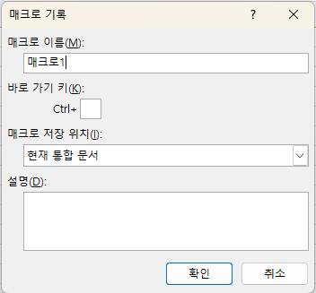 매크로 기록 대화 상자