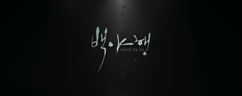  영화 백야행: 하얀 어둠 속을 걷다 결말 해석, 후기, 평점