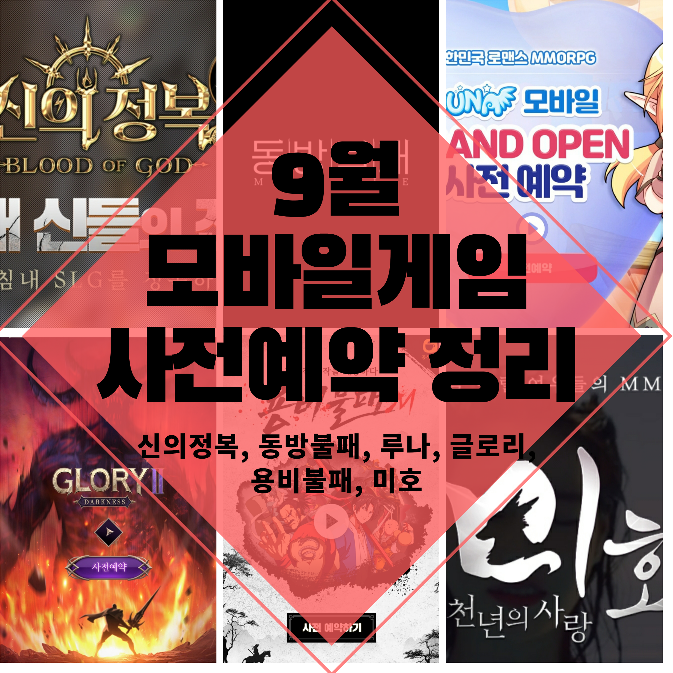  9월 신작모바일게임 사전예약,특징 정리 및 할만한 게임 추천