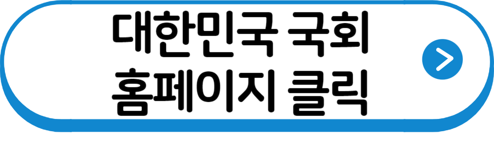 국회홈페이지바로가기