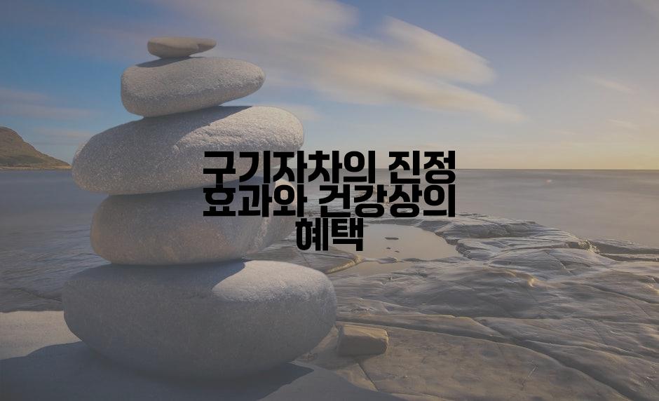 구기자차의 진정 효과와 건강상의 혜택