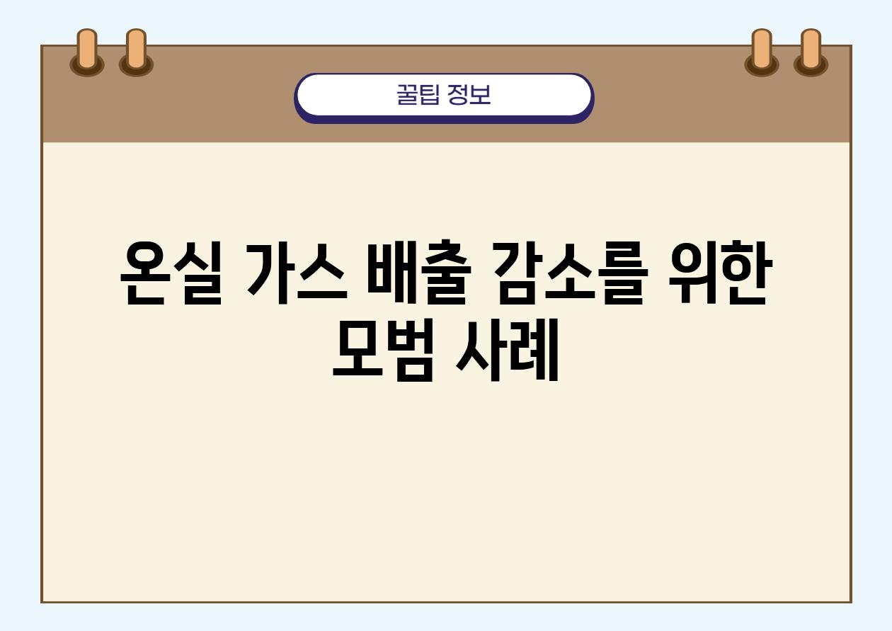 온실 가스 배출 감소를 위한 모범 사례