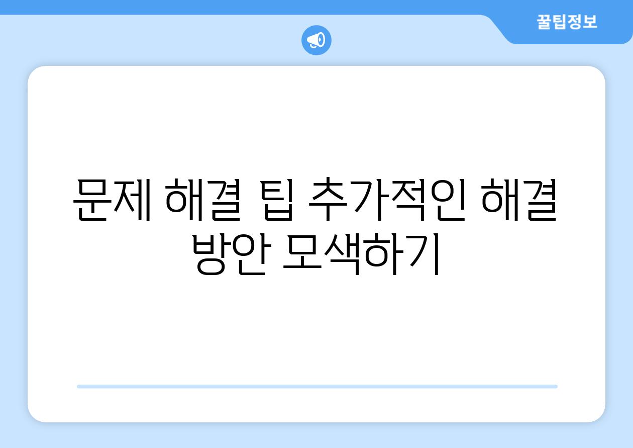 문제 해결 팁 추가적인 해결 방안 모색하기