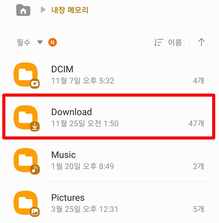 갤럭시 핸드폰 &#39;내장 메모리&#39;에서 &#39;Download&#39; 파일에 들어가는 모습