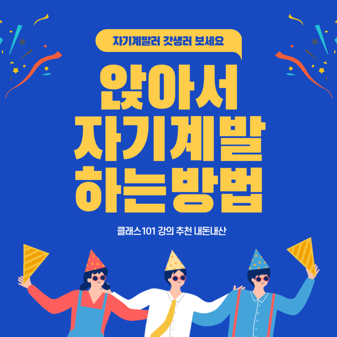  집에서 프로 자기계발러 되기 위해서 꼭 필요한 Class101