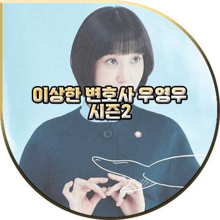  이상한 변호사 우영우 시즌2 제작 확정 :: 방송시기 및 출연진 정보