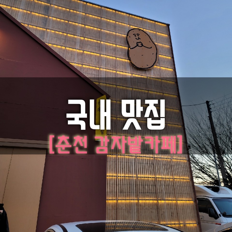  [춘천카페]춘천여행은 '감자밭'에서 '감자빵'을!