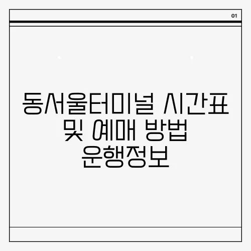 동서울터미널 시간표 및 예매 방법 운행정보