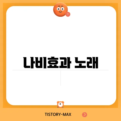 나비효과 노래