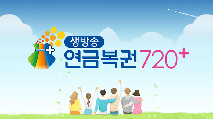 146회 연금복권720 당첨번호 및 5