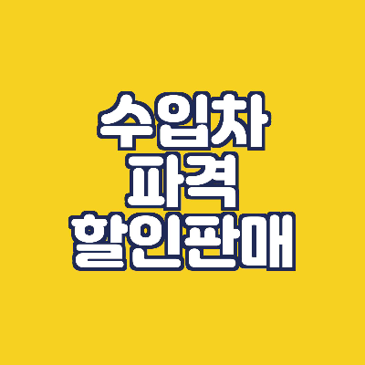  수입차 대폭 할인-BMW,벤츠,재규어,아우디,폭스바겐,캐딜락,랜드로버