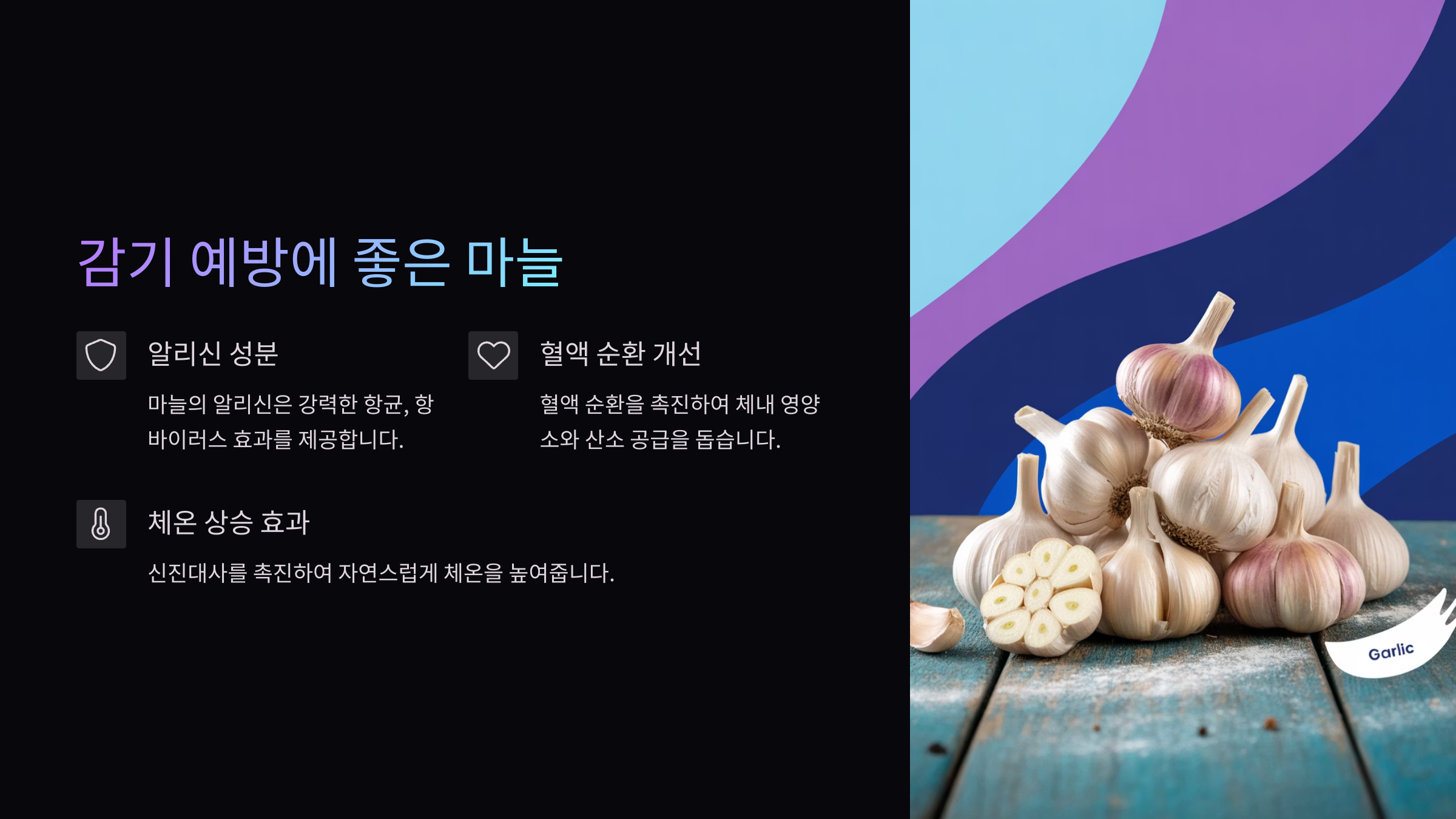 ❄ 감기 예방에 좋은 마늘