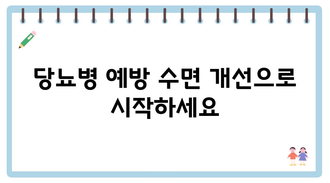 당뇨병 예방 수면 개선으로 시작하세요