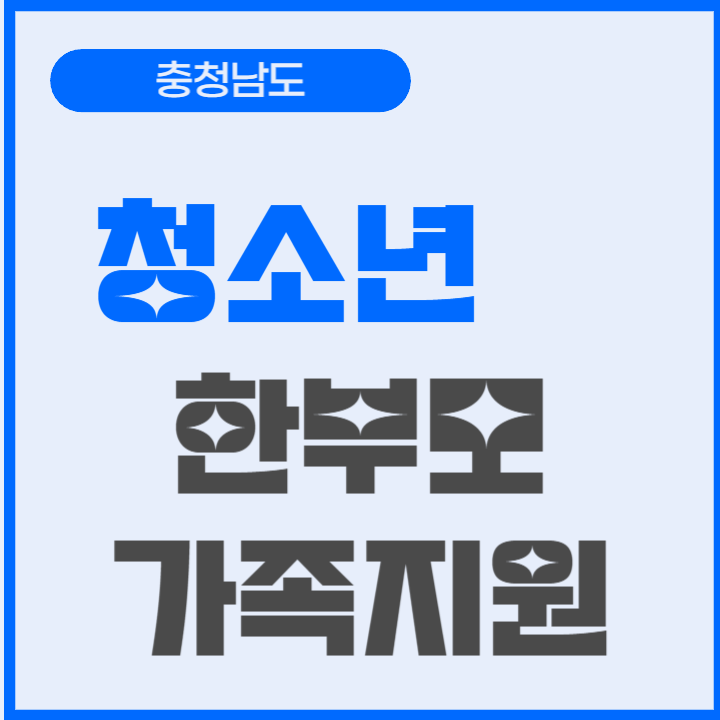  충청남도 청소년 한부모가족 지원