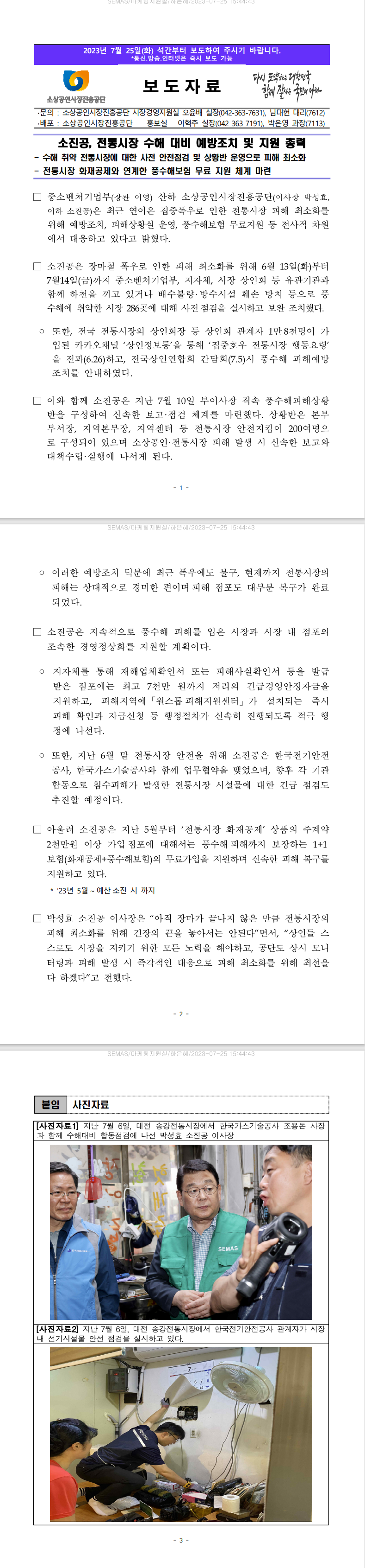  소상공인시장진흥공단, 전통시장 수해 대비 예방조치 및 지원 총력