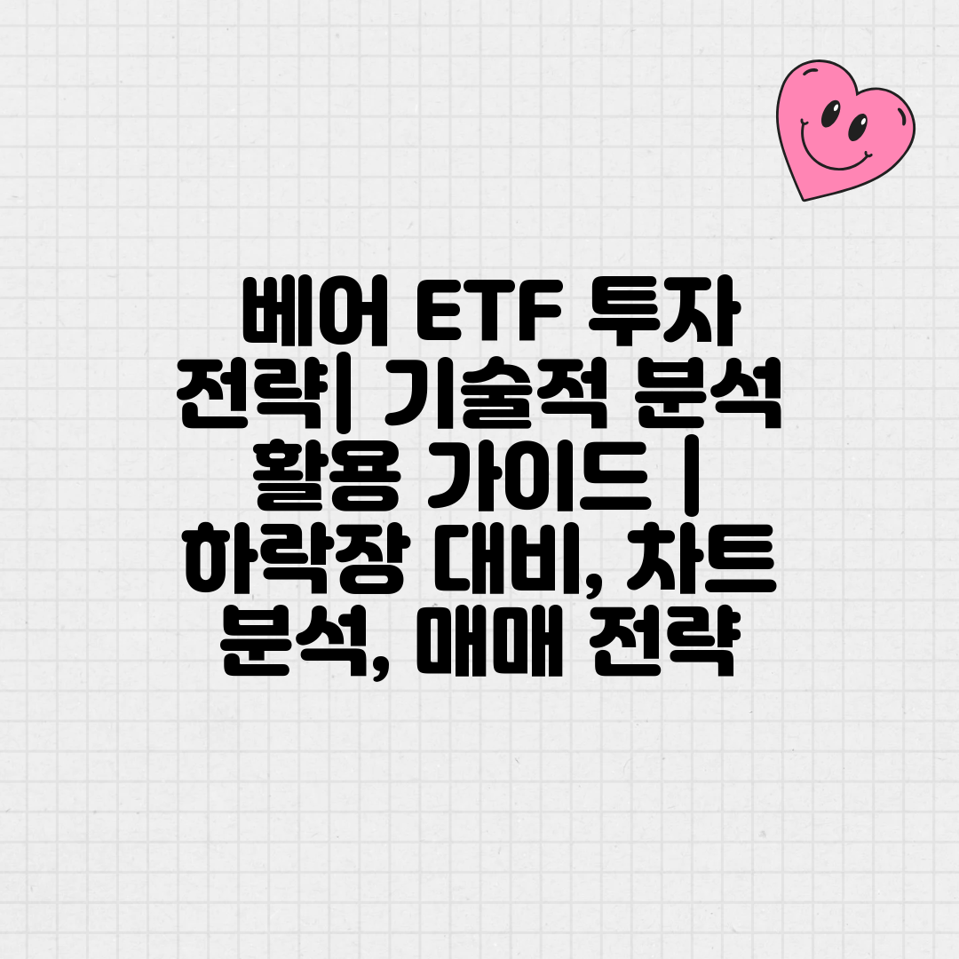  베어 ETF 투자 전략 기술적 분석 활용 가이드  하