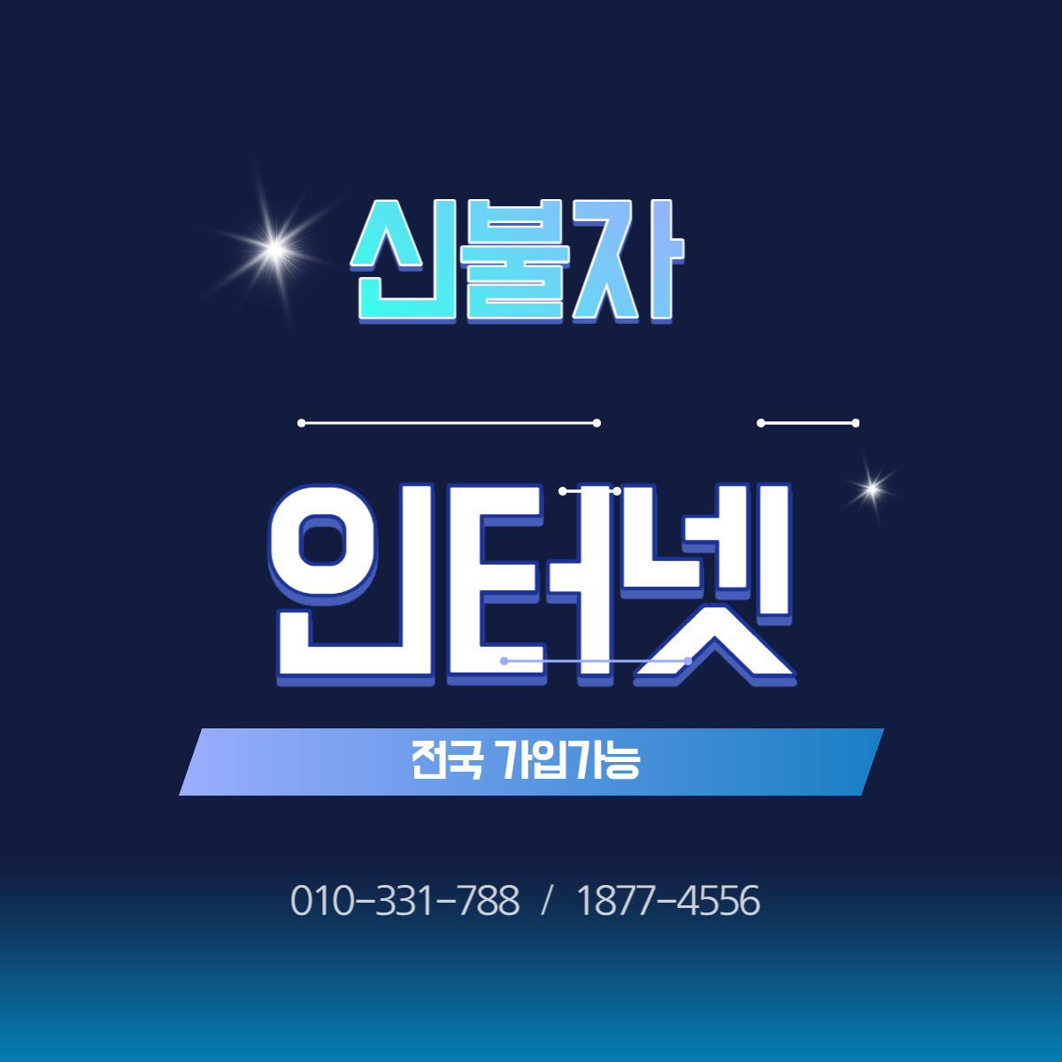  신불자 인터넷가입 빠르게 가능